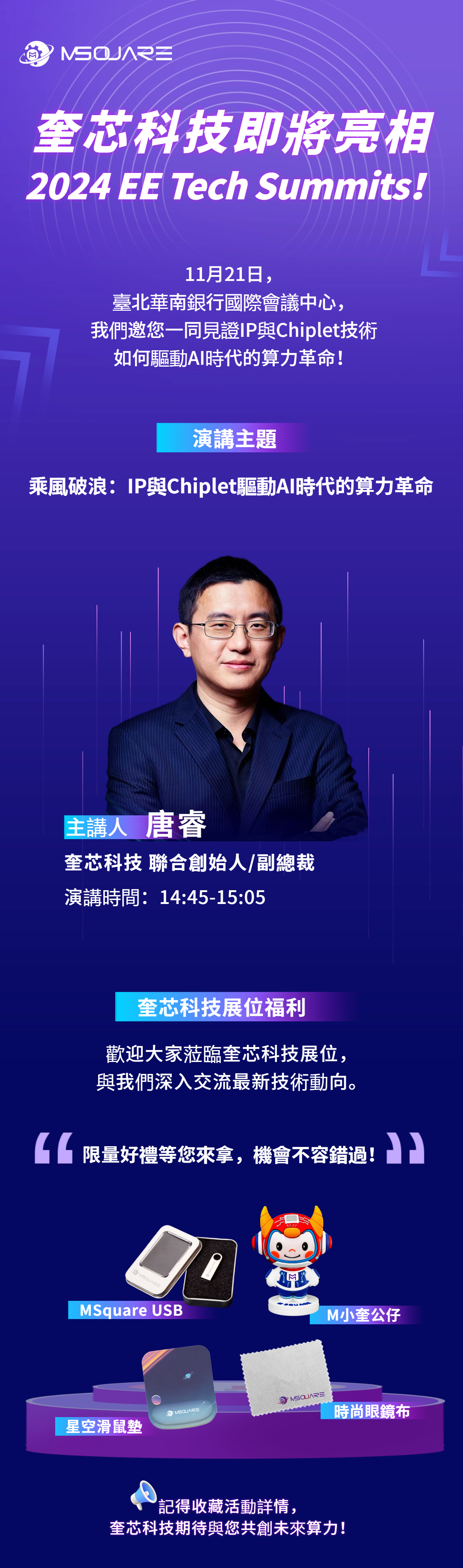 奎芯科技邀您共赴EE Tech Summits，暢談AI算力未來！