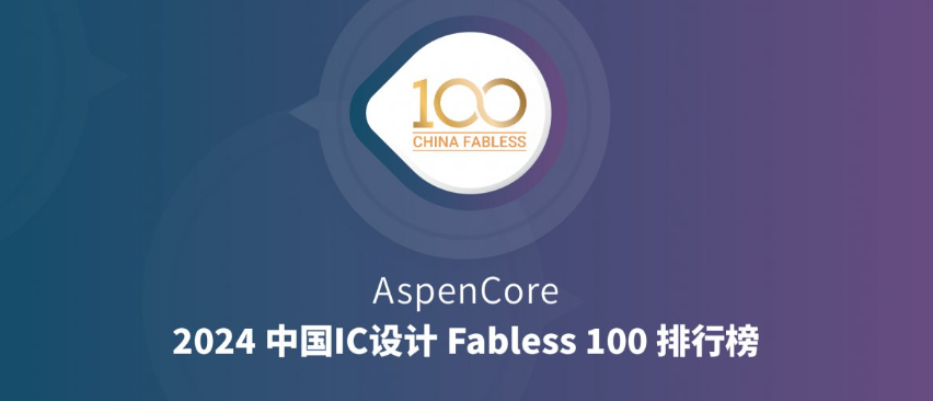 奎芯科技荣登Fabless100排行榜Top 10 IP公司