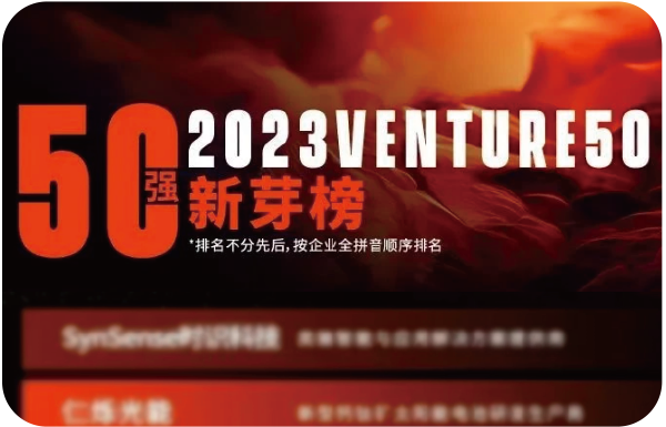 奎芯科技榮獲2023Venture50新芽榜