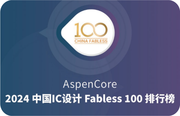 奎芯科技榮登2024Fabless100排行榜Top 10 IP公司