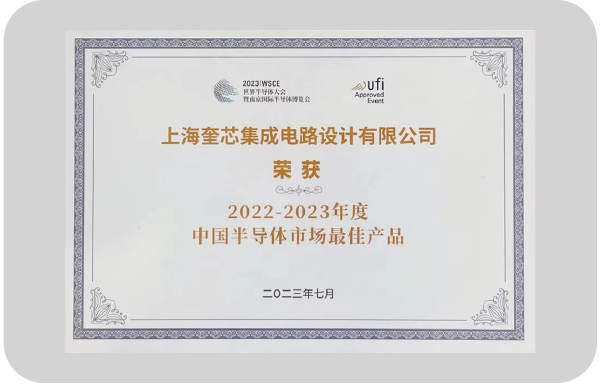 奎芯科技LPDDR5X IP榮獲2022-2023年度中國電晶體市場最佳產品獎