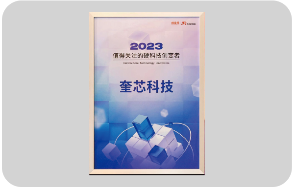 奎芯科技榮獲2023年硬科技創變者