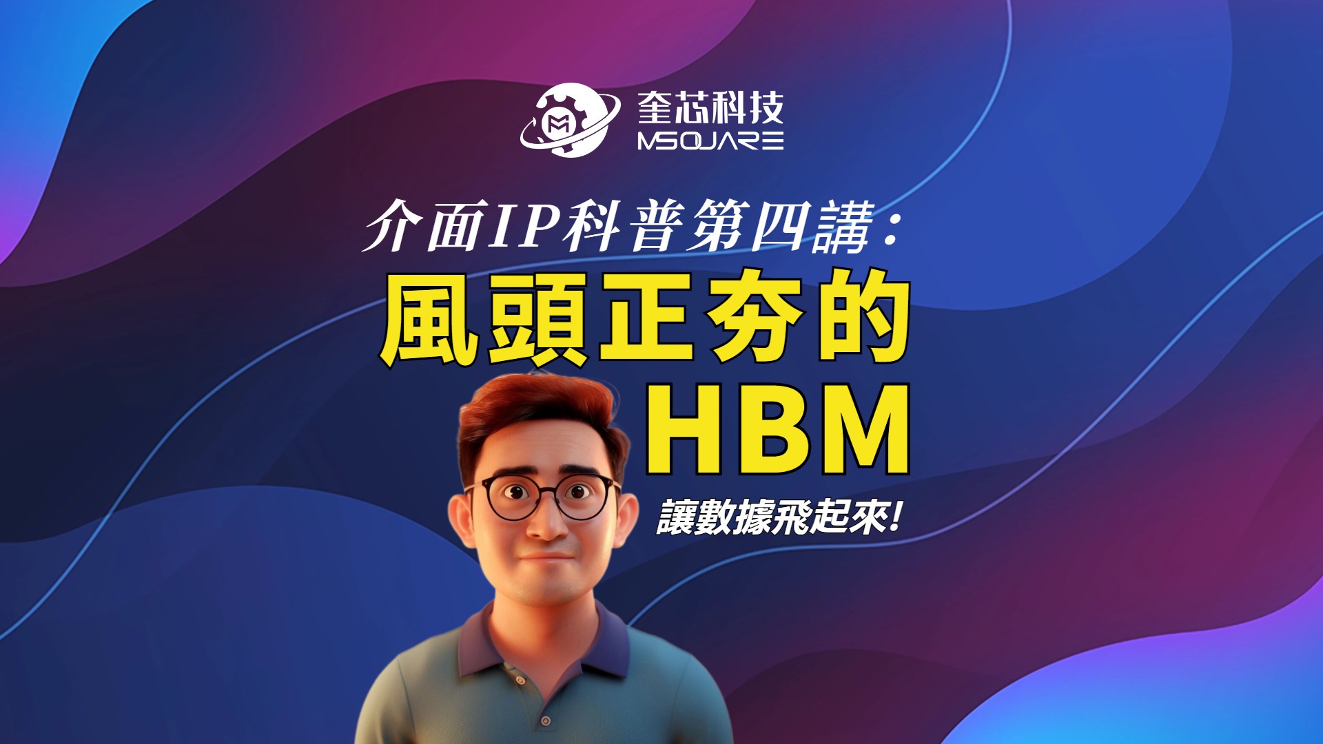 介面IP科普第四講：風頭正夯的HBM