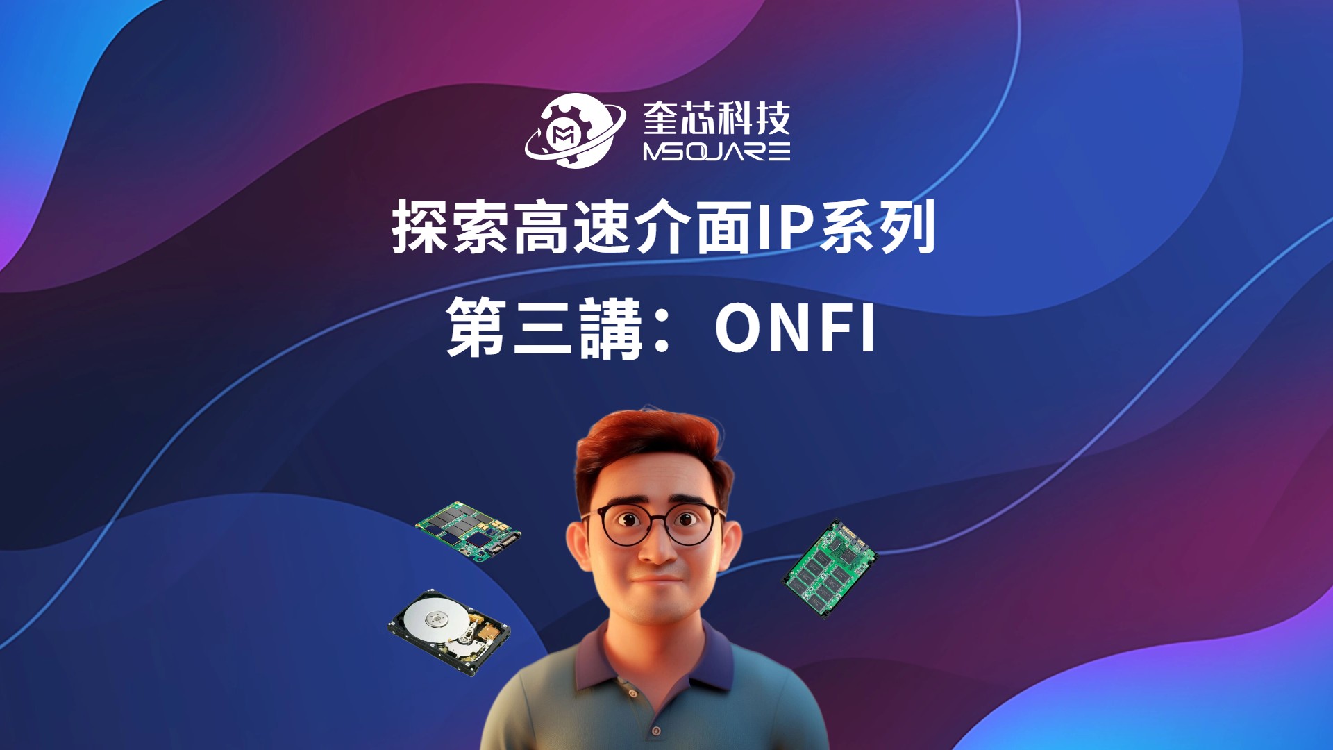 探索高速介面IP系列第三講：ONFI