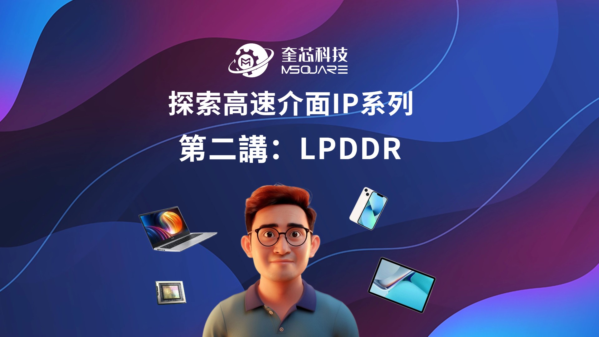 探索高速介面IP系列第二講：LPDDR