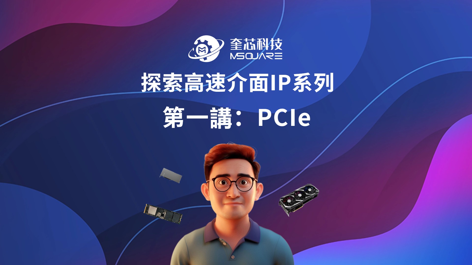 探索高速介面IP系列第一講：PCIe