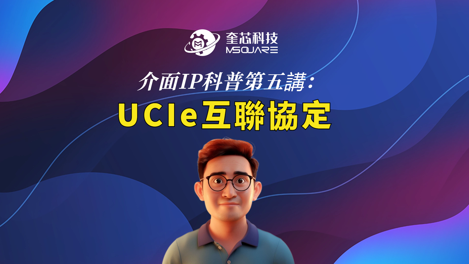 介面IP科普第五講：UCIe互聯協定